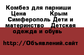 Комбез для парниши › Цена ­ 1 500 - Крым, Симферополь Дети и материнство » Детская одежда и обувь   